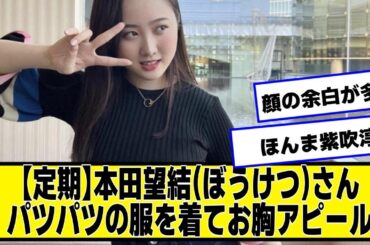 本田望結さん、またしてもパツパツの服を着てアピールをしてしまう【定期】【なんJ２chネットの反応】