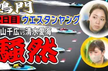 【ボートレース】1着大山2着清水／決着でファン悲鳴も主催者大慌て◆G3ウエスタンヤング◆オール女子戦好メンバー...實森･小芦･西岡･戸敷