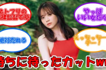 田村真佑、写真集待ちに待った○○カットwww これは売れるwww #乃木坂46 #田村真佑 #水着カット  【坂道オタ反応集】