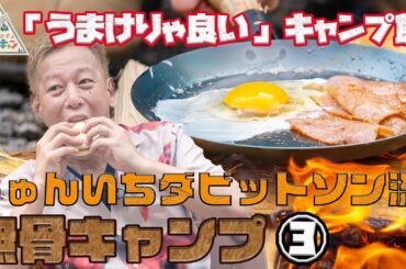【逆境を楽しむキャンプ】じゅんいちダビッドソン流　無骨キャンプ 第3話「おぎやはぎのハピキャン」【おぎやはぎ】【じゅんいちダビッドソン】【高田秋】