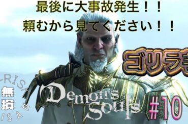 【大事故】 【Demon'sSoul】#10 こんな終わり方ありかよ。。　ノーリスクおじさんゴリラ芋の生配信　#生配信　#ノーリスクおじさん　#ゴリラ芋　#デモンズソウル　#Demon'sSoul