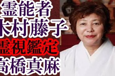 霊能者 木村藤子３年前の高橋真麻の霊視鑑定がその通りに流れている事実に驚愕！