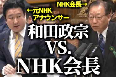 【和田政宗】ここにもNHKと戦う男がいた！元NHKアナウンサーがNHK会長をボッコボコに！【NHK給料高すぎ問題、緑なき島軍艦島捏造問題、電波オークション、】【2023年5月22日参議院決算委員会】