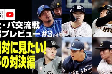 【2023 セ・パ交流戦 超プレビュー #3】絶対に見たい！夢の対決編｜DAZN NEWS TV