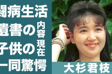 大杉君枝の自ら命を断つほど苦しめられた病魔や切ない最期…残された遺書に涙が零れ落ちた…！『日本テレビ』元アイドルアナの父親の焼死や略奪婚の真相…子供の現在に一同驚愕…！