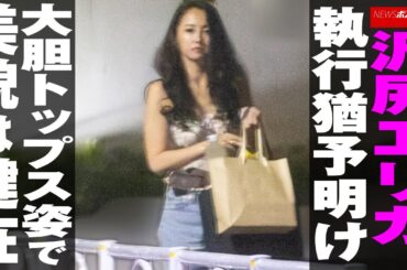 沢尻エリカ　執行猶予 明け　大胆トップス姿で 美貌 は健在 NEWSポストセブン