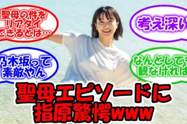 深川麻衣の乃木坂時代のエピソードに指原莉乃が驚愕www #乃木坂46 #深川麻衣  【坂道オタ反応集】