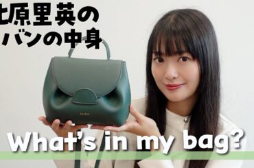 【初公開】カバンの中身を紹介します♩