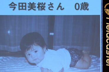 2018年ブレイク女優の今田美桜の幼い頃の写真が公開