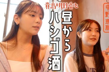 【はしご酒】酔っぱらいの学生時代の恋愛トーク！呑みながら語らうあすかさん with 中野恵那