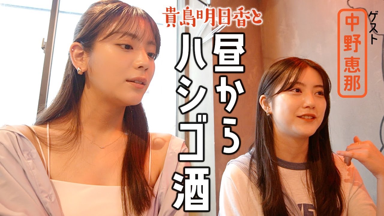 【はしご酒】酔っぱらいの学生時代の恋愛トーク!呑みながら語らうあすかさん with 中野恵那 【はしご酒】酔っぱらいの学生時代の恋愛トーク!呑みながら語らうあすかさん with 中野恵那