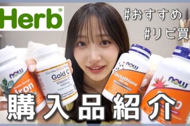 【購入品紹介】iHerbで絶対買いなサプリを紹介&解説します👓
