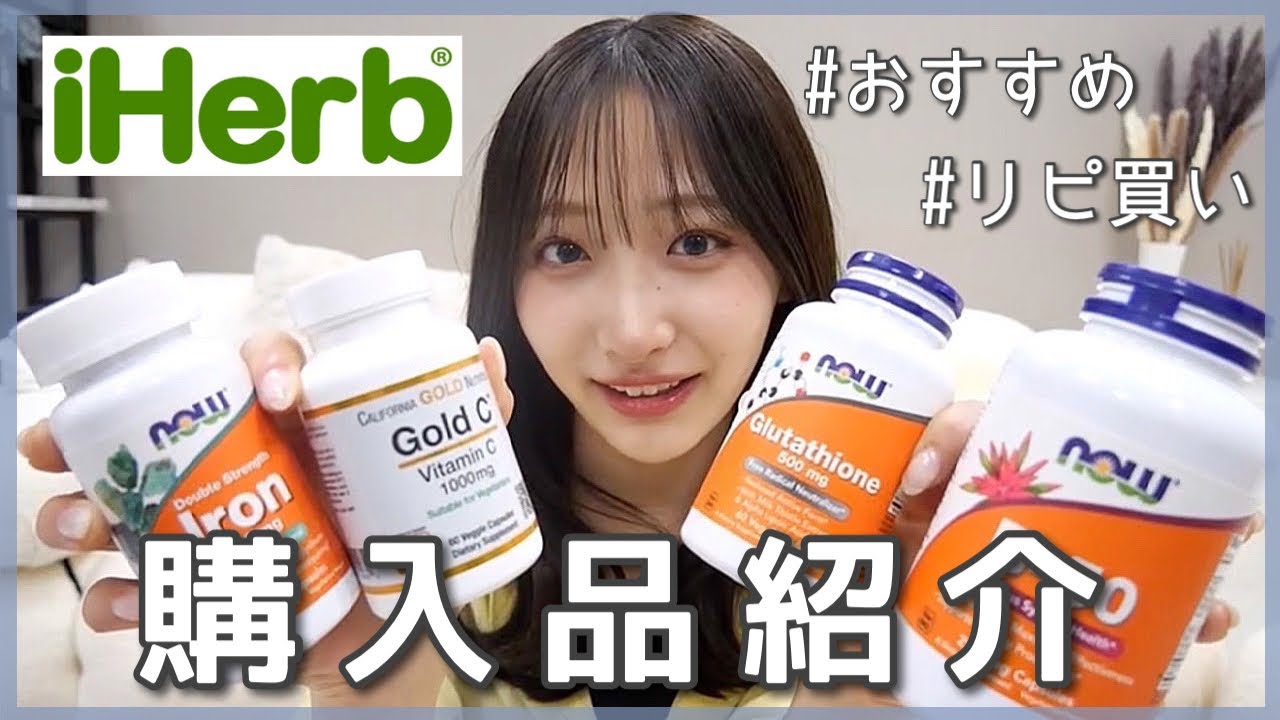 【購入品紹介】iHerbで絶対買いなサプリを紹介&解説します👓 【購入品紹介】iHerbで絶対買いなサプリを紹介&解説します👓