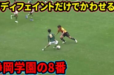 玄理吾の高校生ではありえないテクニック【静岡学園】