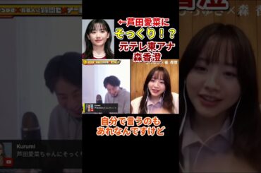 【森香澄×ひろゆき】芦田愛菜にそっくりな元テレ東アナ森香澄　#shorts