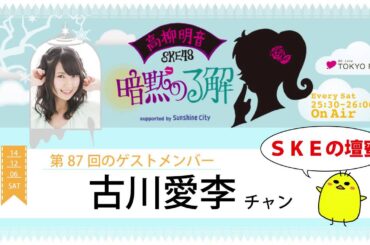 【2014年12月6日】高柳明音(SKE48)の暗黙の了解