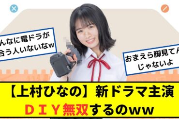 【上村ひなの】新ドラマ主演でＤＩＹ無双するのｗｗ