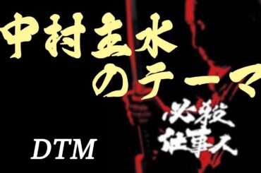 中村主水のテーマ～「新・必殺仕事人」より～ / 平尾昌晃 [DTM]