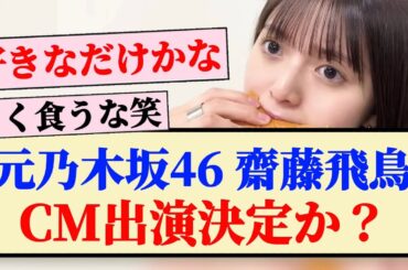 【元乃木坂46】齋藤飛鳥、CM出演決定か？？