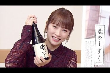 川栄李奈「みんなで楽しく飲みましょう」／映画『恋のしずく』コメント映像