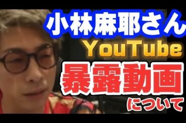 【ロンブー淳】小林麻耶さんのYouTube暴露動画について【切り抜き】