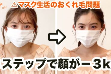 【断然変わるテク】マスクでも小顔見せできるおくれ毛の出し方をプロが解説します。