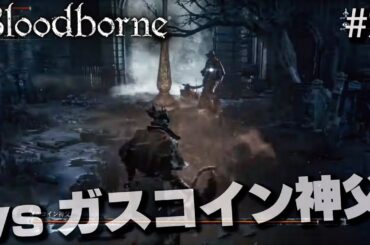 【Bloodborne#2】ガスコイン神父と戦いました。え、このゲーム…クリアさせる気ある？