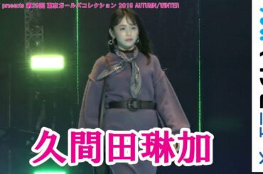 久間田琳加、美ボディ際立つワンピース姿披露「マイナビ presents 第29回 東京ガールズコレクション 2019 AUTUMN/WINTER」