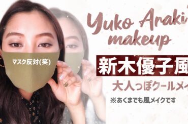 【難しい💦】新木優子さん風大人っぽクールメイクに挑戦🌟