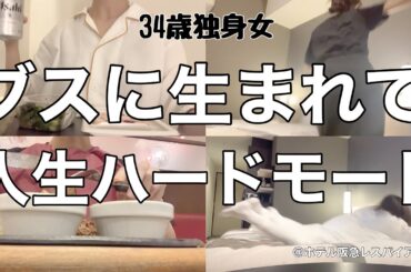 【女1人ホテル飲み】人生ハードモードで心が折れました、、、幸せになりたいけど頑張りたくない34歳／1年で1回〇〇する日【ひとり飲み】