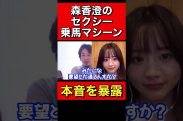 【ひろゆき×森香澄】セクシー乗馬マシーンは●●でした【ひろゆき 論破 For education 切り抜き 質問ゼメナール 夜な夜な生配信 hiroyuki コラボ 対談】#shorts