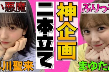 【神企画】早川聖来×田村真佑、最高な二人。