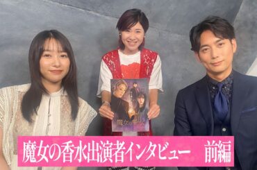 桜井日奈子、共演の黒木瞳を絶賛「魔女と呼ばれるのにふさわしい」平岡祐太と映画「魔女の香水」アピール　伊藤さとりの【映画が好きすぎて Vol.206】
