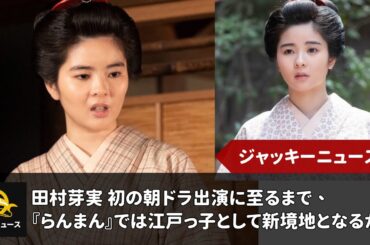 田村芽実 初の朝ドラ出演に至るまで、『らんまん』では江戸っ子として新境地となるか｜ジャッキーニュース