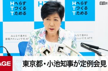 東京都・小池知事が定例会見（2023年6月16日）