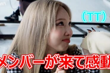 メンバーの絆に感動！POPの撮影現場に次々に来るメンバー「TWICE/日本語字幕」