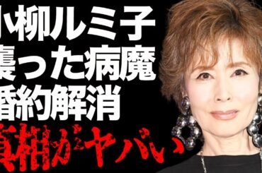 小柳ルミ子と市川猿之助のマネージャー・石橋正高との婚約を解消した理由や突然“襲った”胃の激痛の“病魔”の正体に言葉を失う…「瀬戸の花嫁」でも有名な歌手と大澄賢也との破局理由に驚きを隠せない…