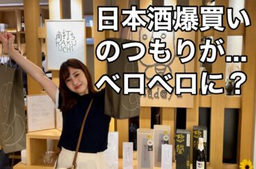 【日本酒女子】日本酒を爆買いしに来たつもりが、日本酒爆飲みになってしまった。