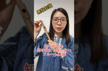 全く役に立たないフルートの無駄知識 #フルート #吹奏楽