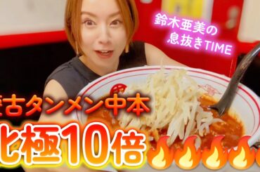 【激辛】久しぶりに大好きな蒙古タンメン中本さんへ😆🔥北極10倍食べながらライブの意気込みなど🔥【鈴木亜美】