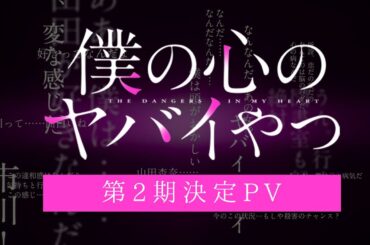 TVアニメ「僕の心のヤバイやつ」第2期決定PV