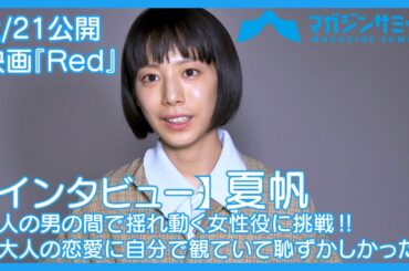 【インタビュー】夏帆、３人の男の間で揺れ動く女性役に挑戦‼ 「大人の恋愛に自分で観ていて恥ずかしかった」映画『Ｒｅｄ』２21公開