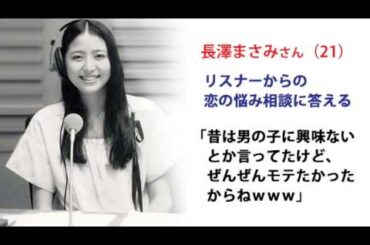 長澤まさみ「恋のお悩みメールに答えます」