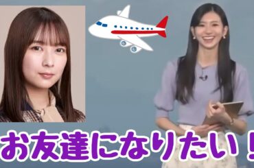 【大島璃音】乃木坂46の鈴木絢音ちゃんとお友達になりたい【ウェザーニュースLIVE/weathernews/切り抜き】