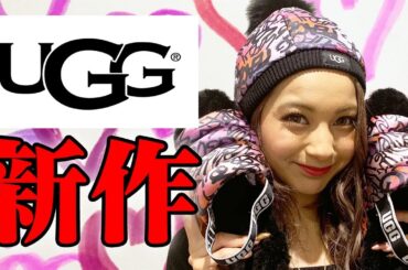 【UGG】新作展示会に日本初潜入！！！！【ゆきぽよ】
