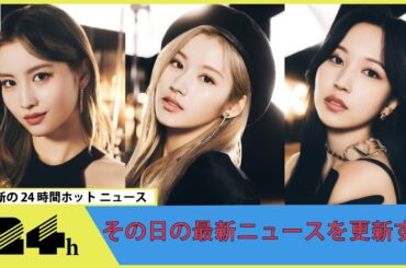 TWICE日本人メンバーユニットMISAMO、初MV「Marshmallow」に反響「予想超えてきた」「8年目で新たな一面」