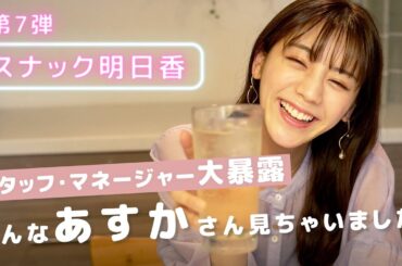【スナックあすか】スタッフとマネージャーからタレコミの真相を直撃！