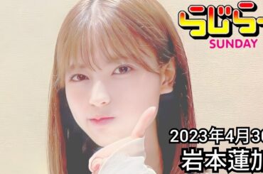 2023年4月30日 らじらーSUNDAY、岩本蓮加
