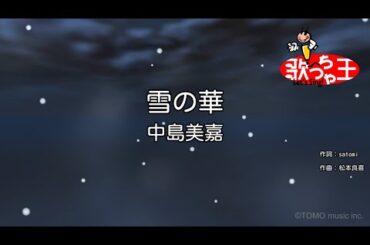 【カラオケ】雪の華 / 中島美嘉