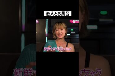 指原の回答にヒロミ「聞きたくなかった（笑）」 #合コン #年の差カップル #shorts